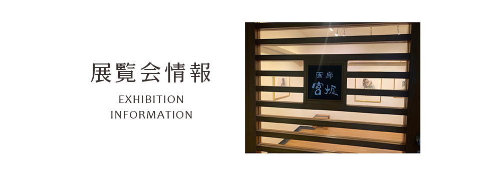 木原和敏展覧会情報